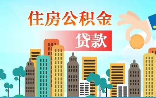 泸州爱山东公积金冲还贷怎么办理（泸州山东公积金贷款怎么贷）