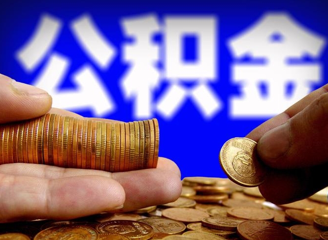 杭州小额公积金提取代办（杭州公积金提款手续）